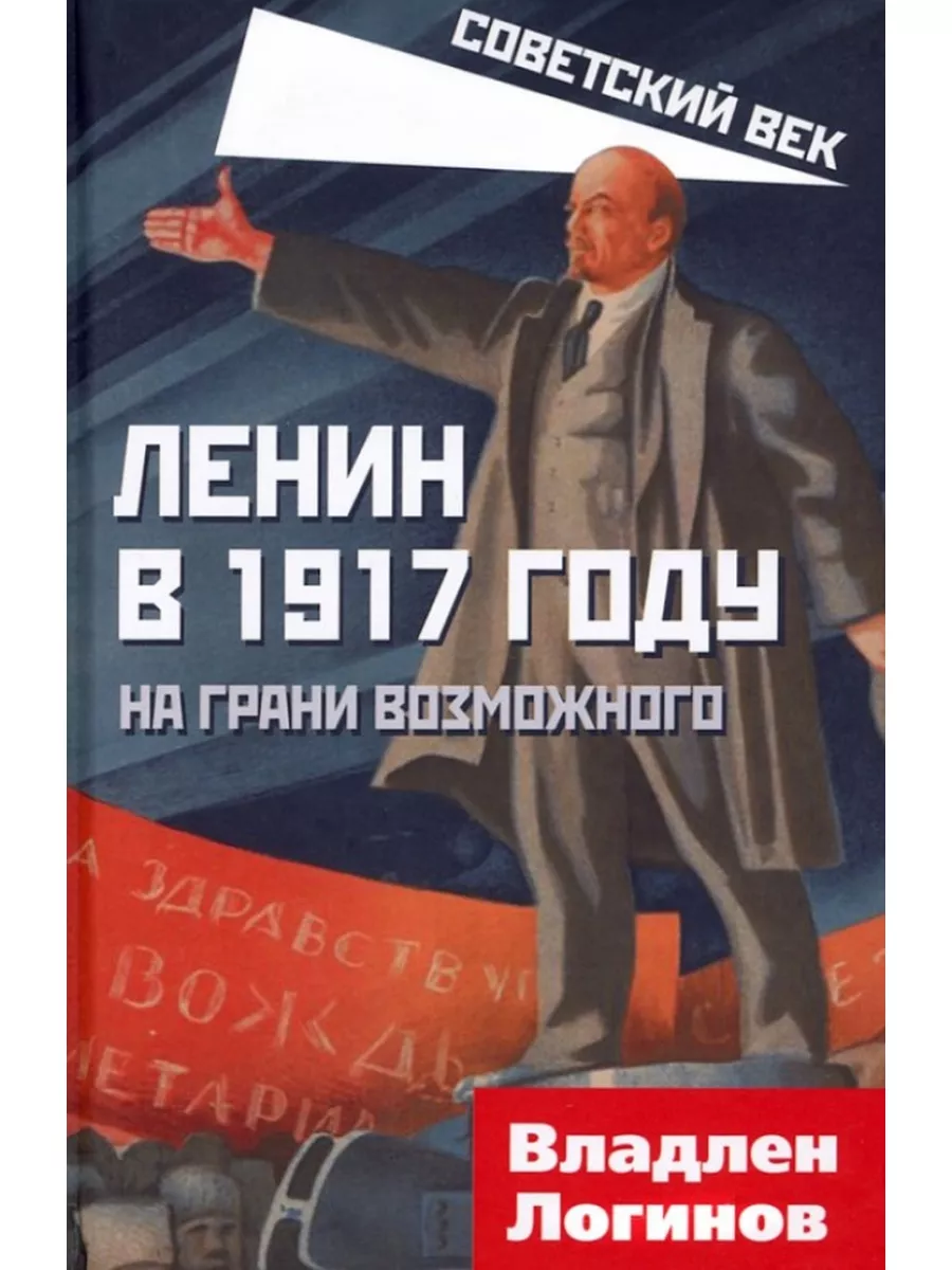 Ленин в 1917 году. На грани возможного. РОДИНА 173887521 купить в  интернет-магазине Wildberries