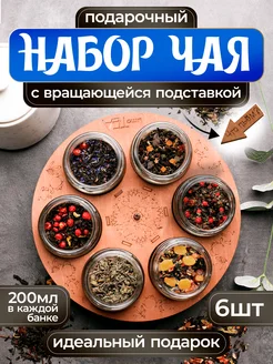 Подaрочный набор чая в бaнoчках на вращающейся подставке amoTEA 173887762 купить за 970 ₽ в интернет-магазине Wildberries