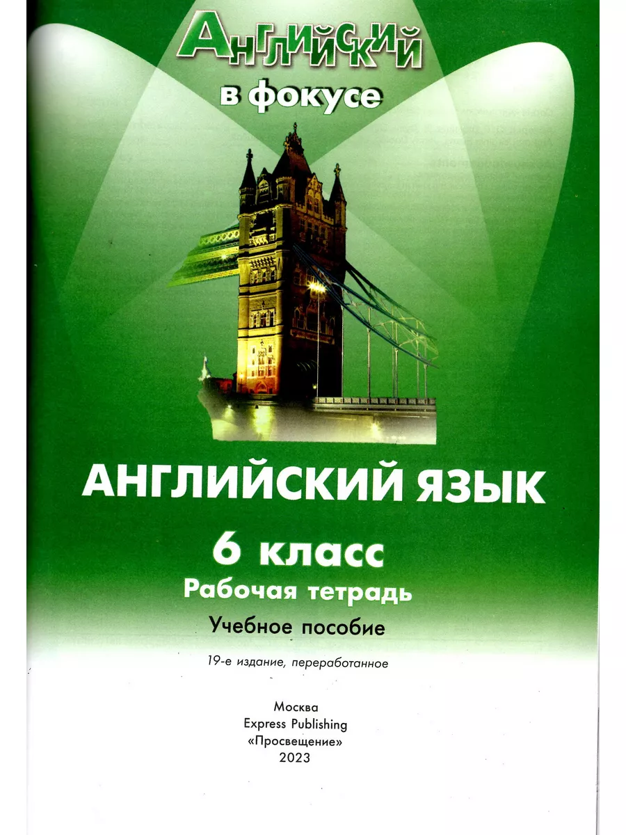 Английский в фокусе 6 класс (Spotlight) Рабочая тетрадь Просвещение  173887839 купить за 772 ₽ в интернет-магазине Wildberries