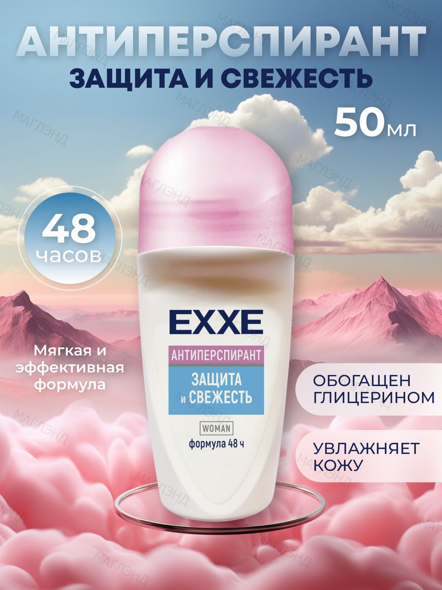 Exxe антиперспирант. Дезодорант роликовый женский. Антиперспирант женский роликовый. Exxe дезодорант. Дезодорант Exxe шарик защита и свежесть.