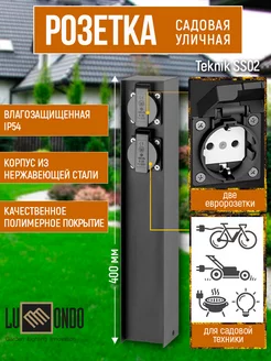 Садовая уличная розетка на столбике Teknik SS02 L LUMMONDO 173892439 купить за 5 504 ₽ в интернет‑магазине Wildberries
