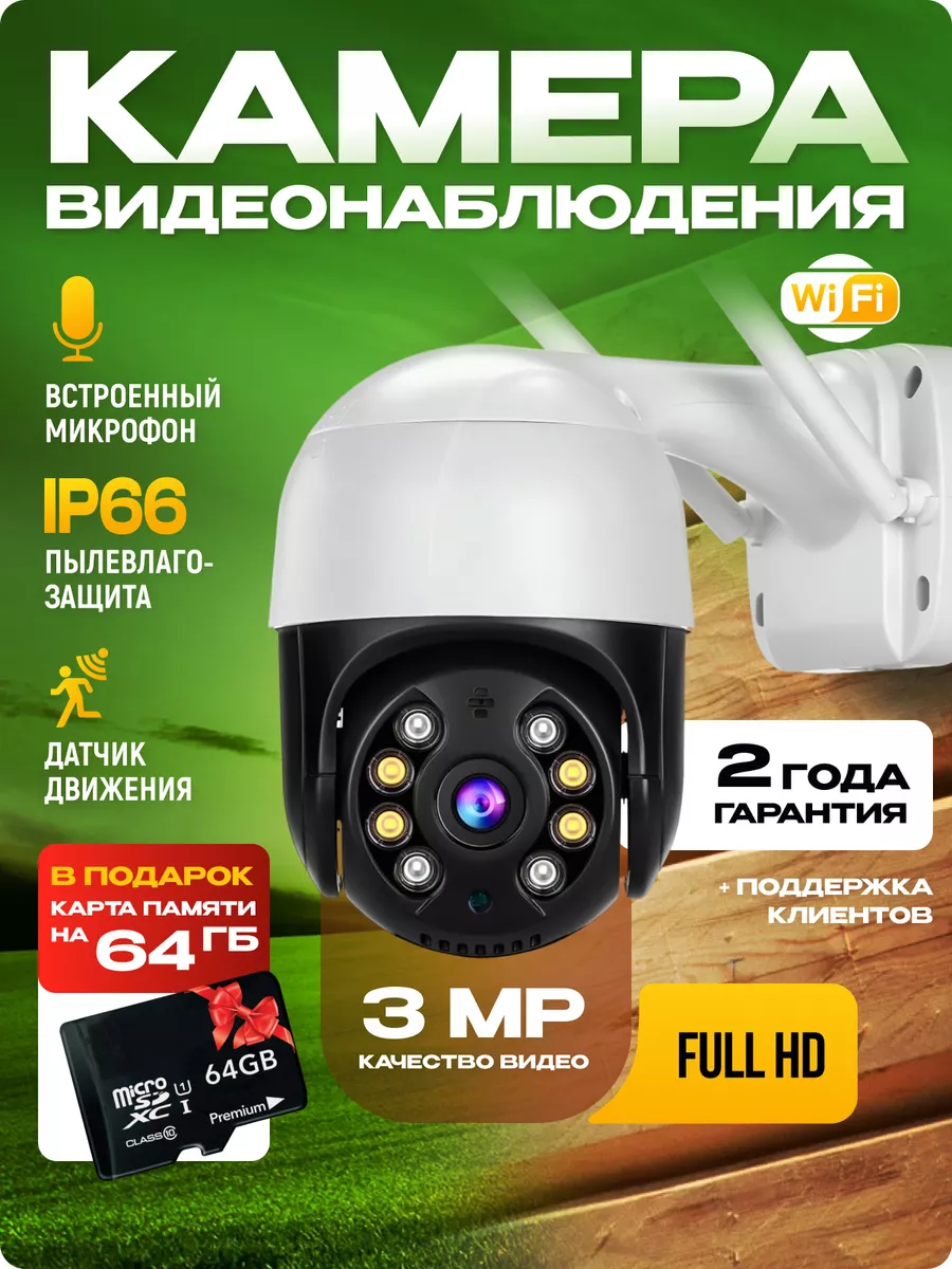 My HO-HOME Камера видеонаблюдения уличная 3МП Wi-Fi для дома