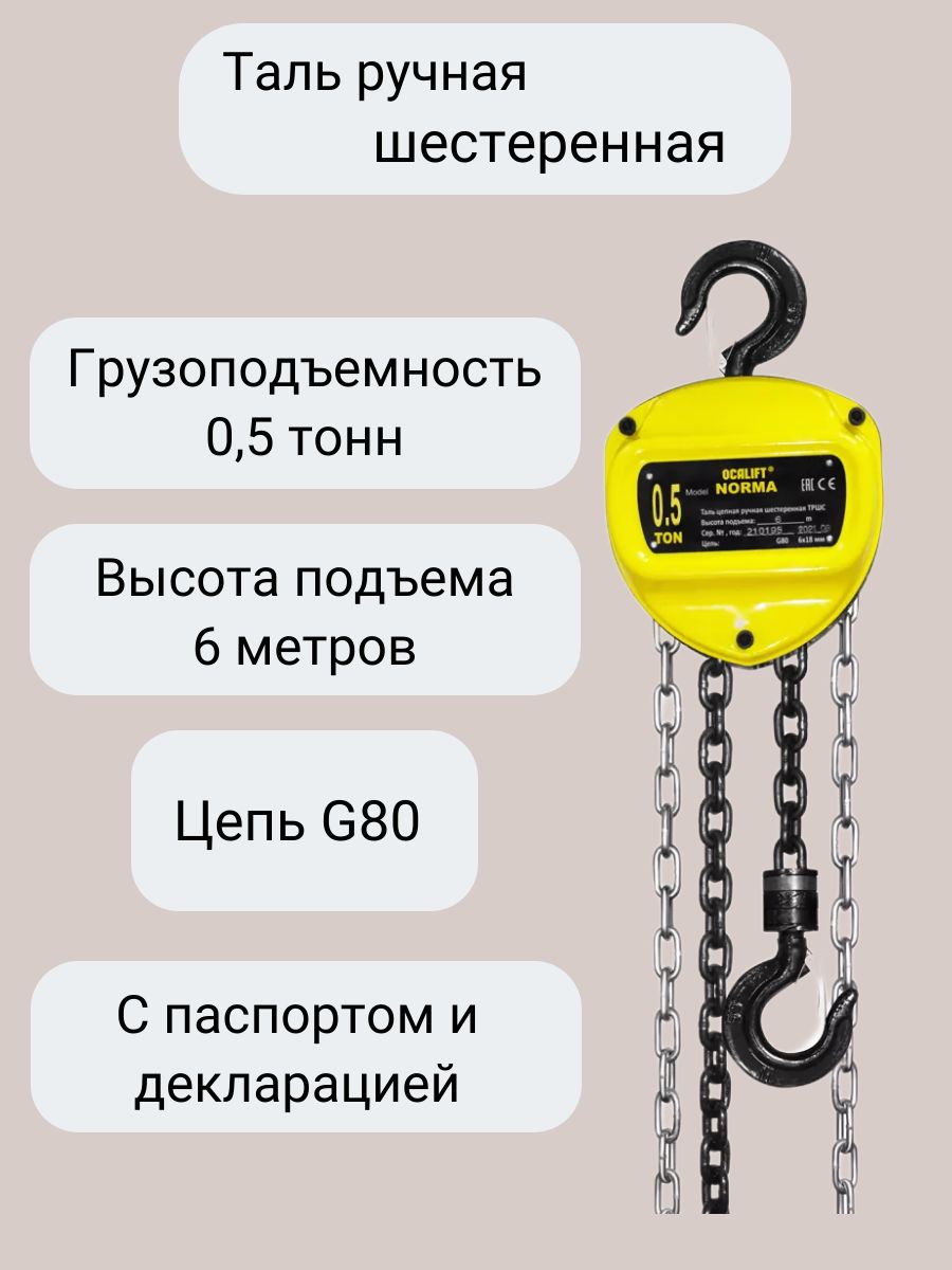 Стационарная цепь. Таль ТРШС-1,5-12. Таль ручная цепная с поворотным механизмом ТРШС-360 3,0/12000. Таль OCALIFT 01-01s 1т 4,5м. Таль ручная шестеренная стационарная 1.5ТНХ6.0 М.