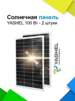 Солнечная панель батарея 100 Вт Моно - комплект 2 штуки Yashel 173893388 купить за 11 098 ₽ в интернет-магазине Wildberries