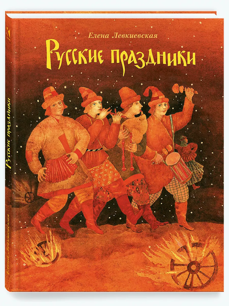 Русские праздники Издательство Речь 173898051 купить за 1 131 ₽ в  интернет-магазине Wildberries