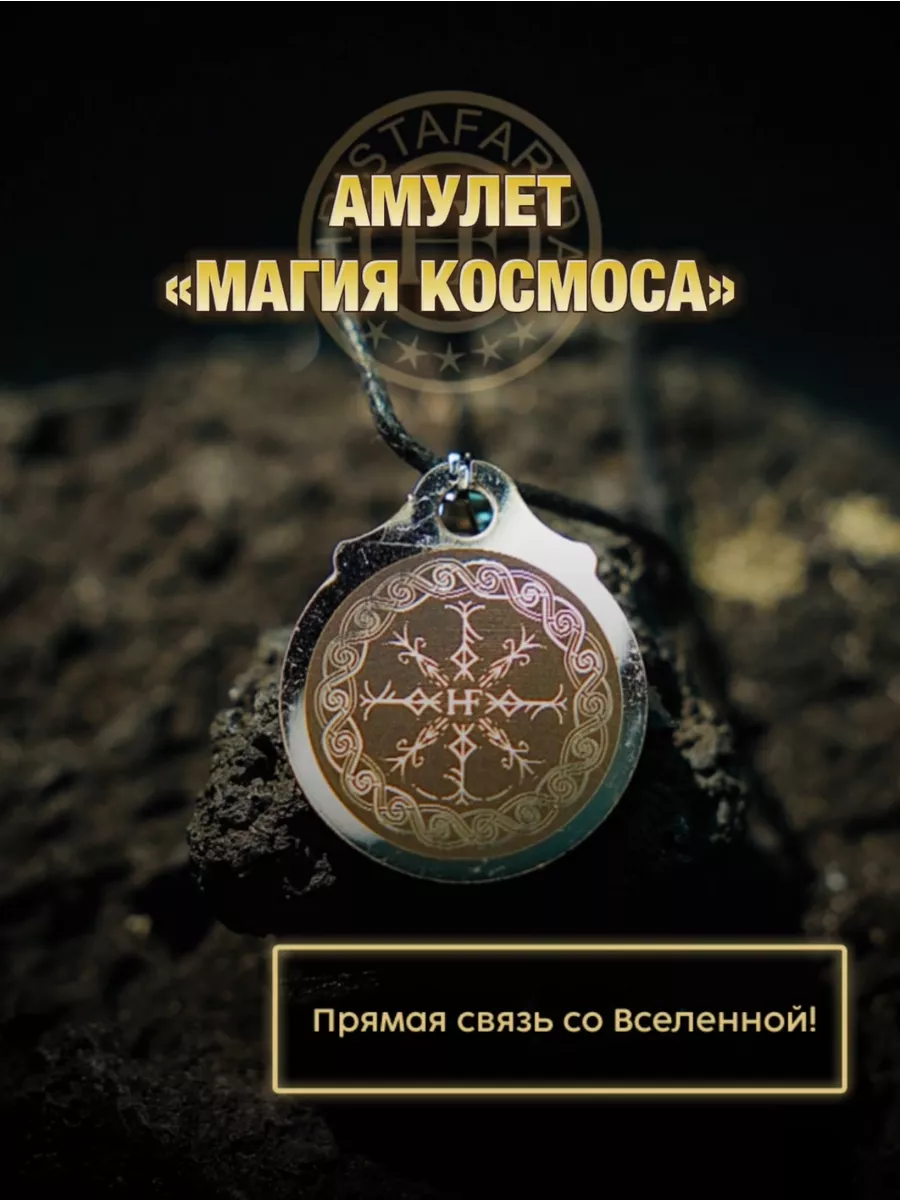 Амулет Магия Космоса
