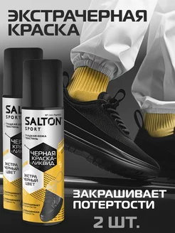 Краска для обуви Sport черная, 2 шт Salton 173899447 купить за 473 ₽ в интернет-магазине Wildberries