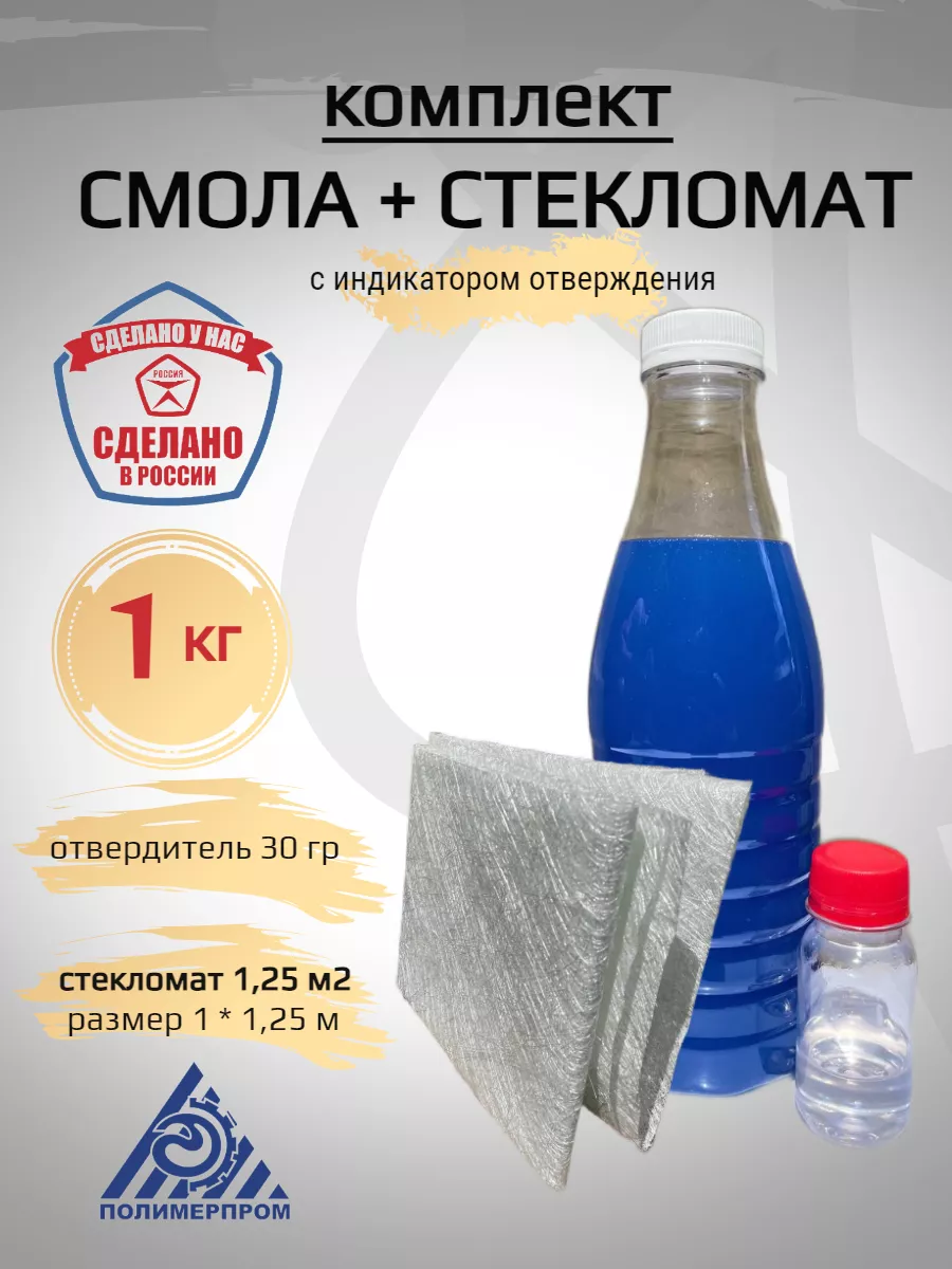 Полимерпром Смола полиэфирная 1 кг + Стекломат 1,25 м2, Ремкомплект