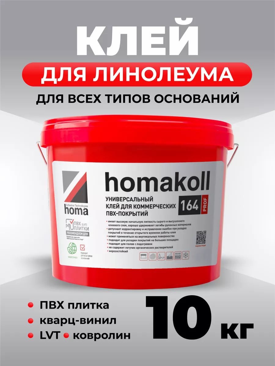 Клей пва строительный для линолеума и пола пвх 10 кг Homakoll 173900544  купить за 5 804 ₽ в интернет-магазине Wildberries