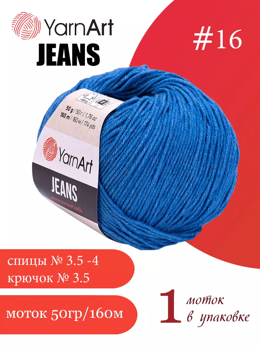 ЯрнАрт Jeans цвет 16 ярко-голубой 1 моток YarnArt 173901913 купить за 224 ₽  в интернет-магазине Wildberries