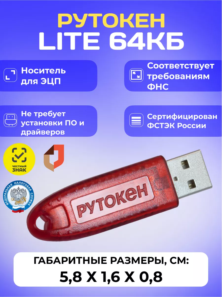 Рутокен Эцп 2.0 S Lite Купить