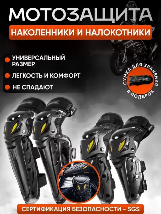 MOTOLIFE2 Мото наколенники и налокотники мотозащита