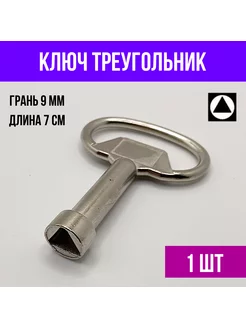 Ключ проводника РЖД треугольник для вагона YUS 173902674 купить за 294 ₽ в интернет-магазине Wildberries