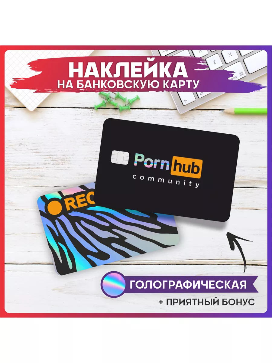 Голографическая наклейка на карту Porn Hub community 1-я Наклейка 173903706  купить за 258 ₽ в интернет-магазине Wildberries