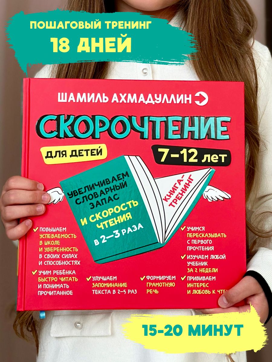 Скорочтение книга для детей 7-12 лет тренажер по чтению Школа Шамиля  Ахмадуллина 173903893 купить за 952 ₽ в интернет-магазине Wildberries