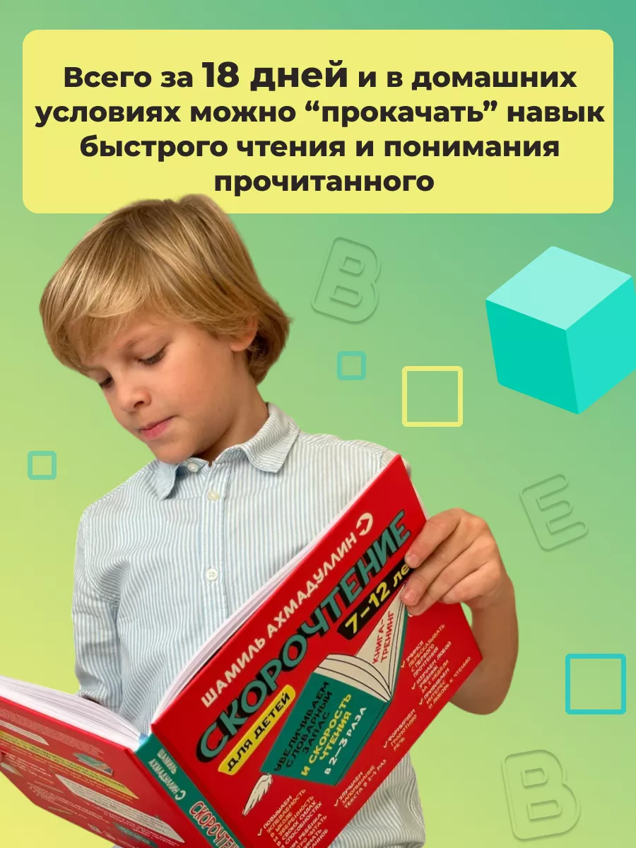 Скорочтение книги для детей 7-12 лет тренажер по чтению Школа Шамиля  Ахмадуллина 173903893 купить за 867 ₽ в интернет-магазине Wildberries