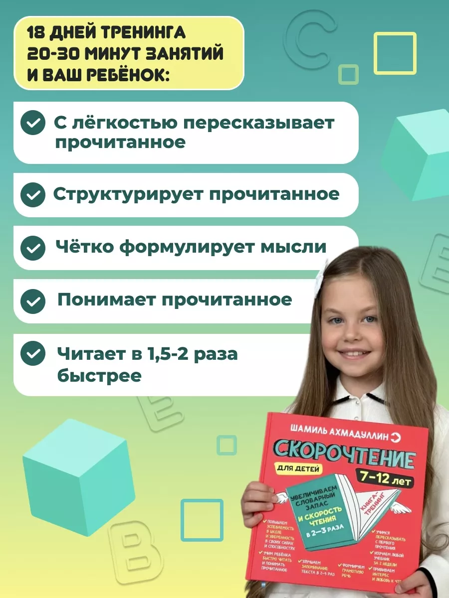 Скорочтение книга для детей 7-12 лет тренажер по чтению Школа Шамиля  Ахмадуллина 173903893 купить за 963 ₽ в интернет-магазине Wildberries