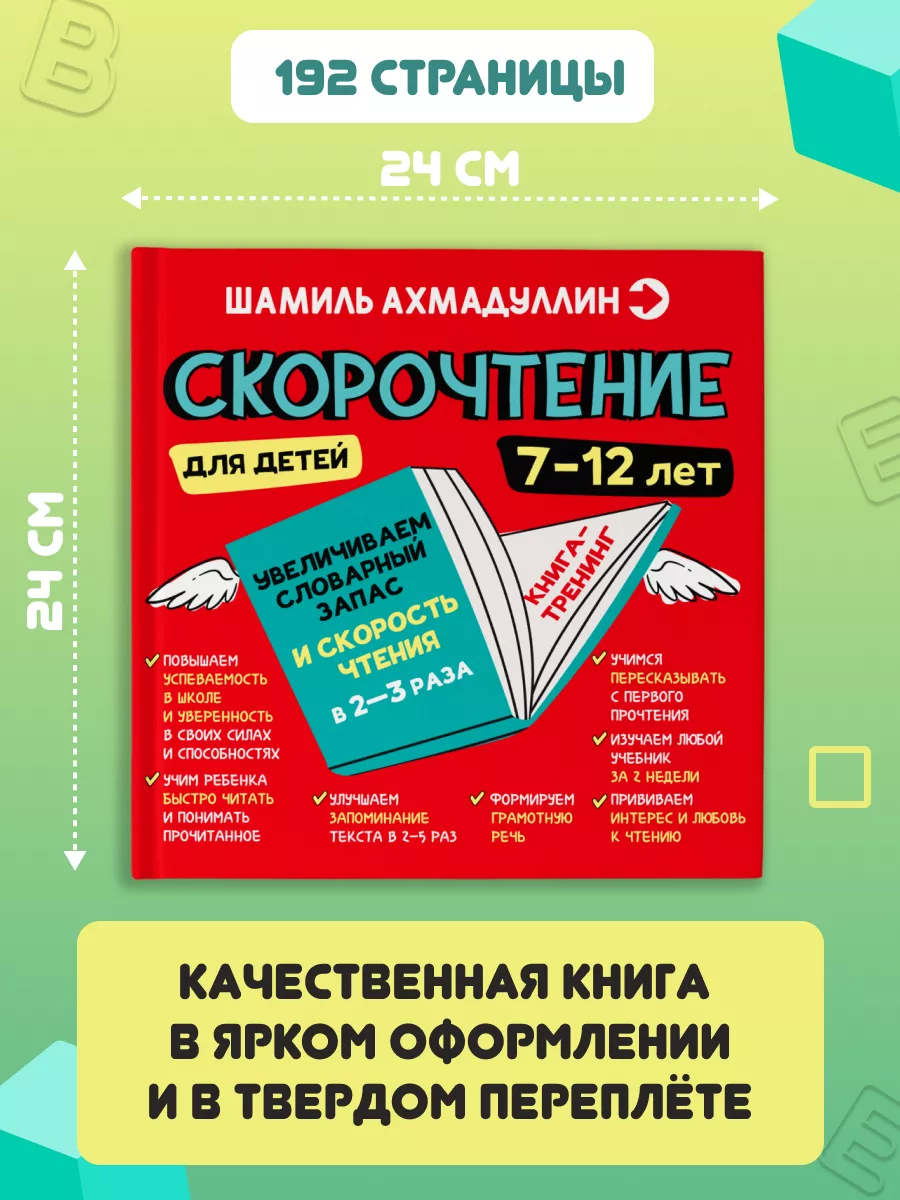 Книга Скорочтение для детей 7-12 лет Школа Шамиля Ахмадуллина 173903893  купить за 919 ₽ в интернет-магазине Wildberries