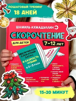 Скорочтение книги для детей 7-12 лет тренажер по чтению Школа Шамиля Ахмадуллина 173903893 купить за 719 ₽ в интернет-магазине Wildberries