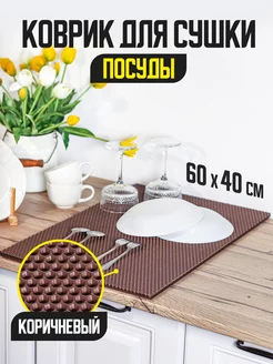 Коврик для сушки посуды 40×60 см ИП Кофанова 173905709 купить за 309 ₽ в интернет-магазине Wildberries