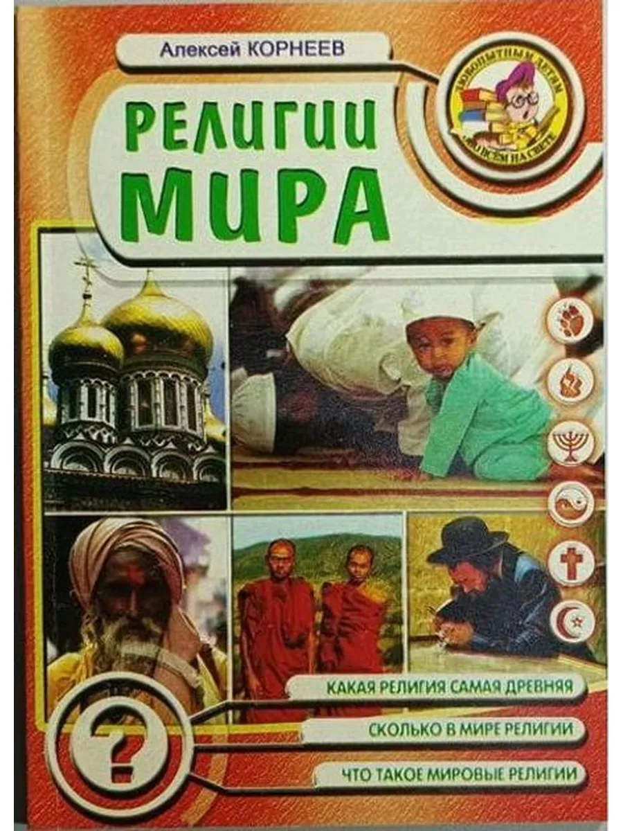 Религии мира