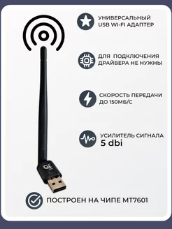 WiFi USB мощный универсальный адаптер MT7601 с антенной GI 173905879 купить за 264 ₽ в интернет-магазине Wildberries