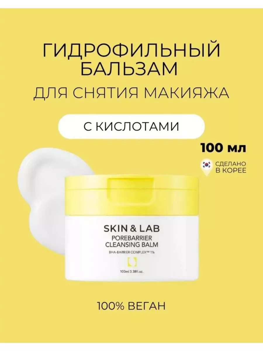 Гидрофильный бальзам, щербет для снятия макияжа с кислотами