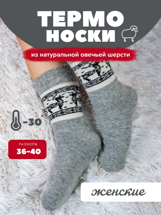 Носки теплые шерстяные термоноски