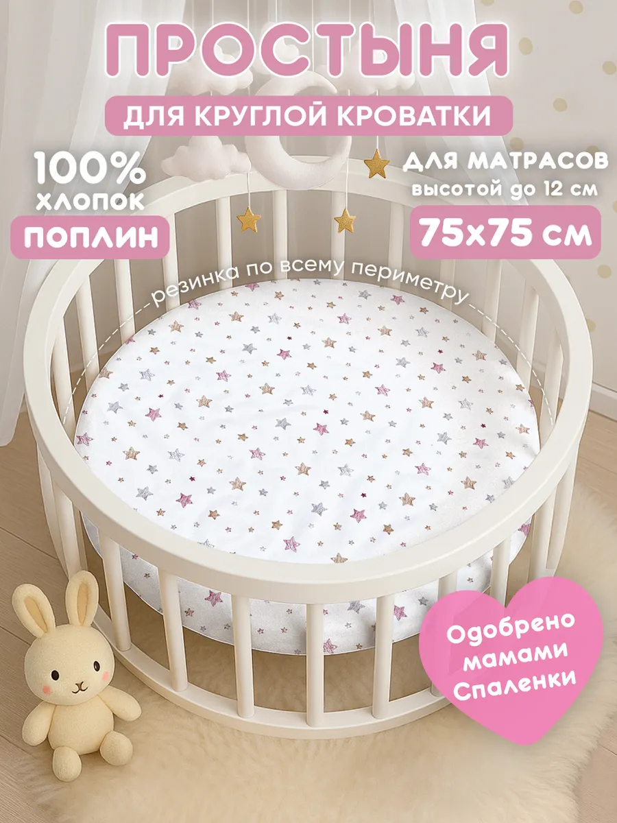 Простынь на резинке 75х75 для круглой кроватки,хлопок