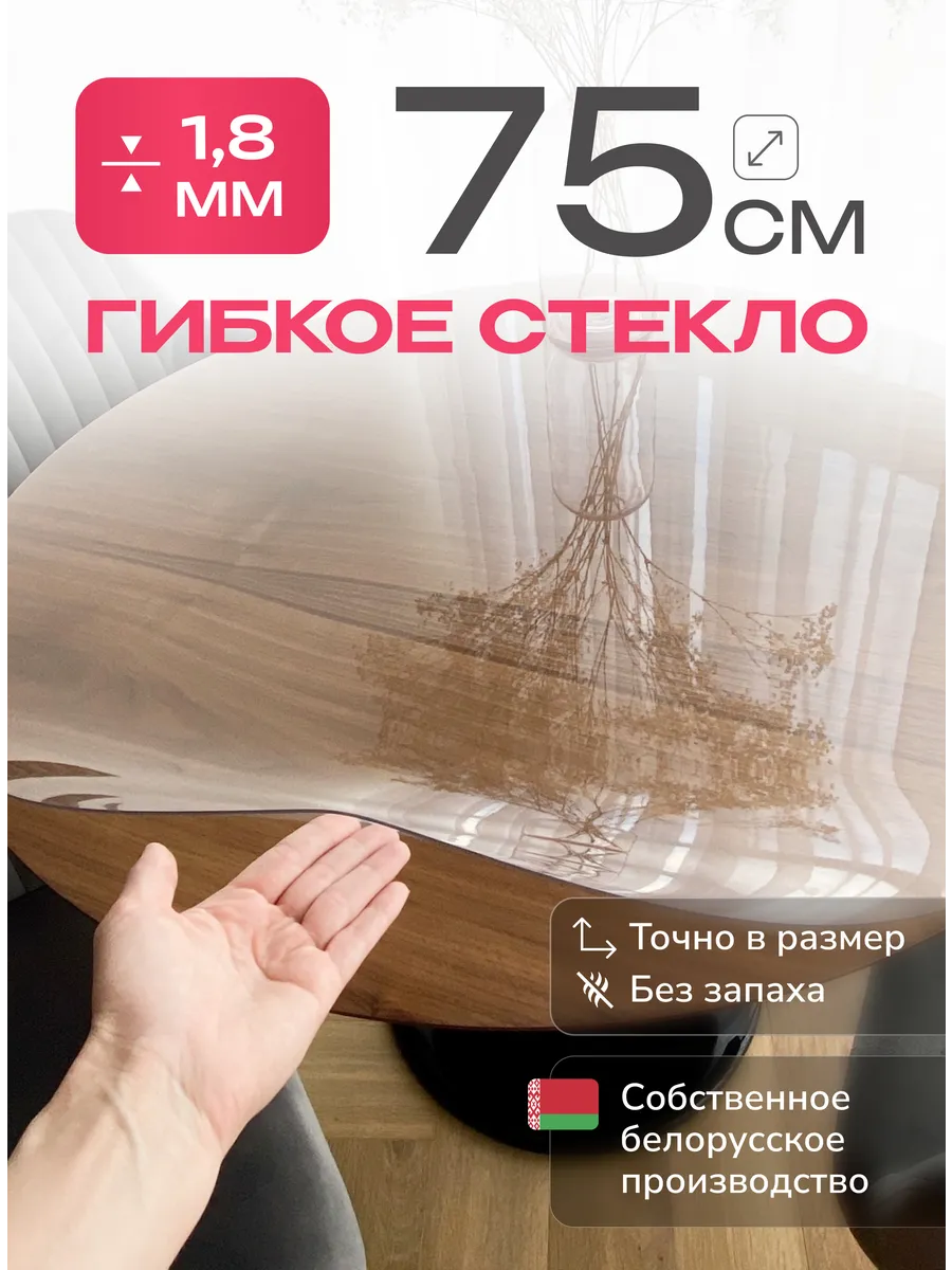 Жидкое стекло круглое диаметр 75 см