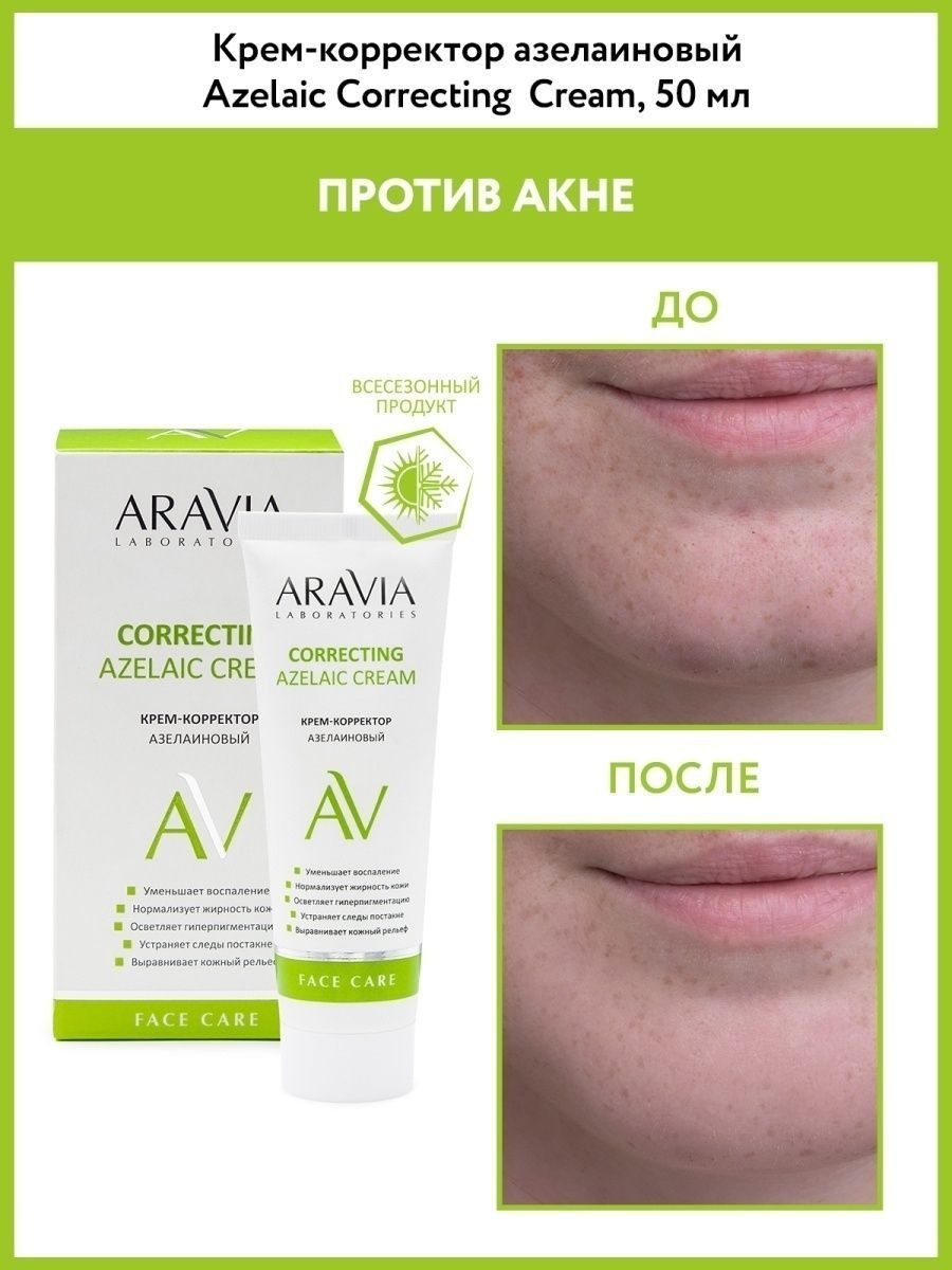 Крем aravia correcting azelaic cream. Аравия азелаиновый крем. Аравия крем корректор азелаиновый. Aravia азелаиновый крем. Азелаиновая кислота Аравия.