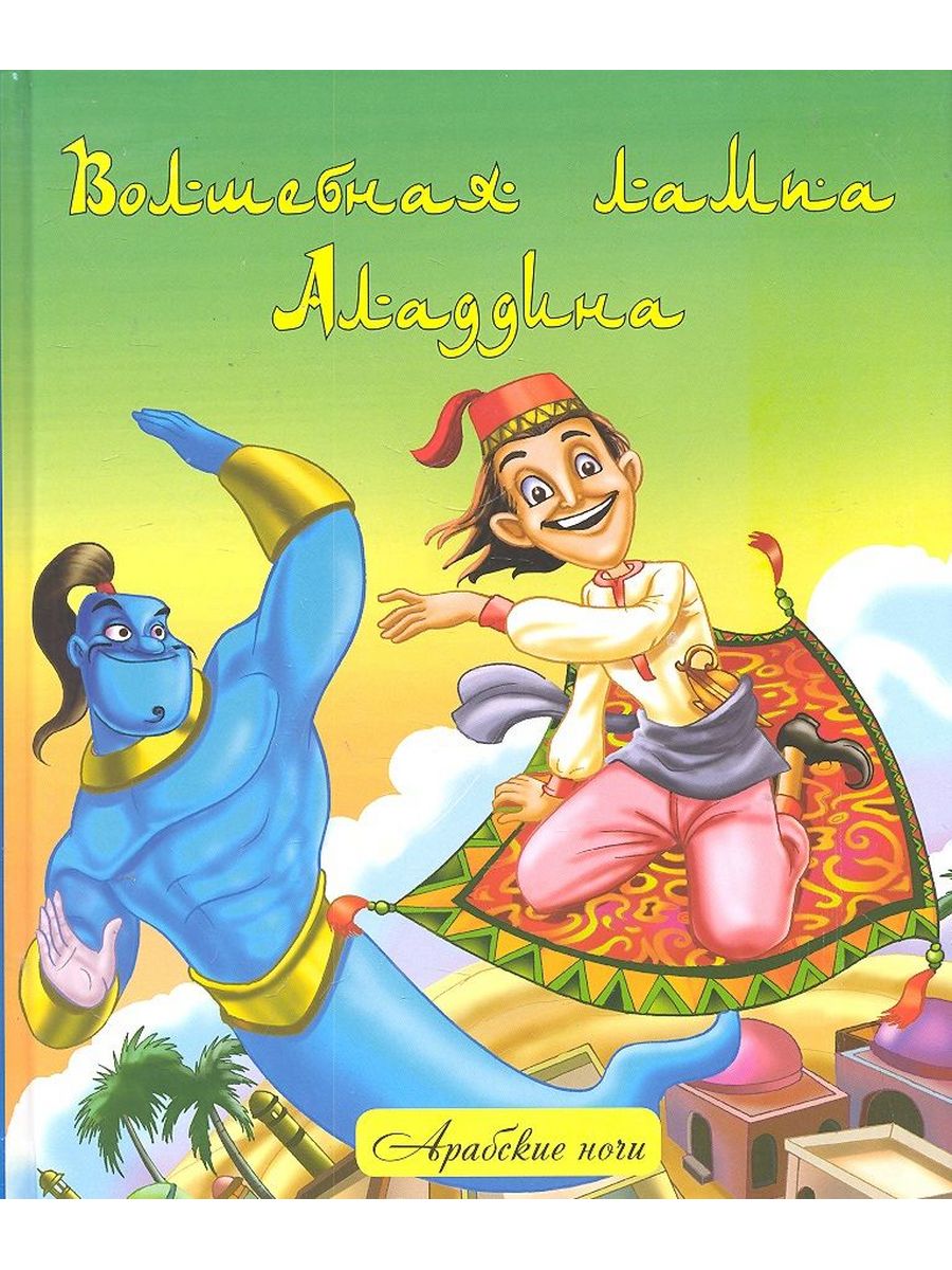 Волшебные арабские сказки. Волшебная лампа Аладдина. Лампа Алладина. Сказка Аладдин и Волшебная лампа. Арабские сказки книга.