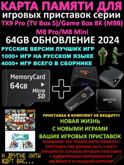 Сборник игр 64Gb для консолей GameBox, TX9 Pro, M8Pro gameshop-24.ru 173910416 купить за 3 645 ₽ в интернет-магазине Wildberries