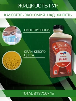 Жидкость гидравлическая Fluide DA 1л 213756 Total 173910643 купить за 1 842 ₽ в интернет-магазине Wildberries