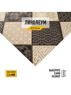Линолеум 2,5х6м. для пола на отрез Chess 4 33кл Juteks 173911458 купить за 24 545 ₽ в интернет-магазине Wildberries
