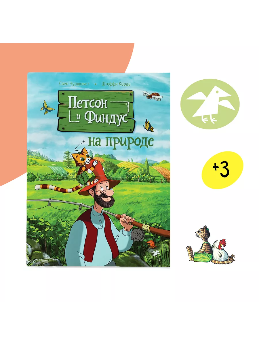 Поделки Финдуса. Эва-Лена Ларсон, Кеннерт Даниельсон, Свен Нурдквист