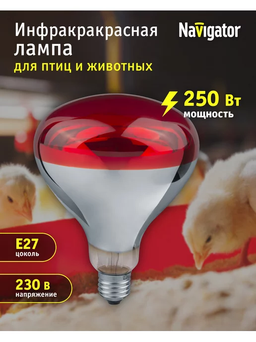 Navigator Инфракрасная лампа для обогрева птиц и животных 60 Вт, 250 Вт