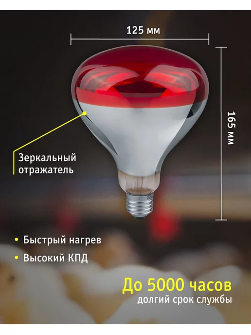 Navigator Инфракрасная лампа для обогрева птиц и животных 60 Вт, 250 Вт, фото 4