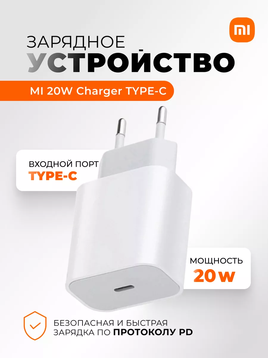 Блок зарядки type-c для iphone 20w Xiaomi 173912992 купить за 699 ₽ в  интернет-магазине Wildberries