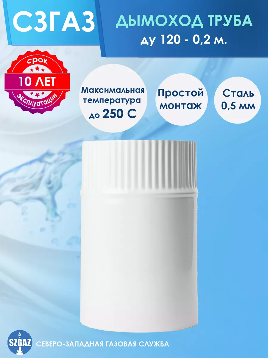 Дымоход стальной эмалированный Ф 120 мм - 0,2 м.