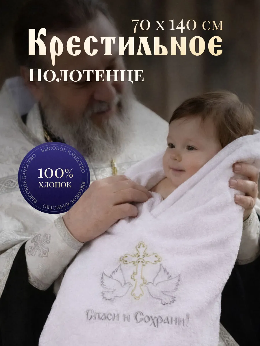 Полотенце для крещения белое махровое подарок