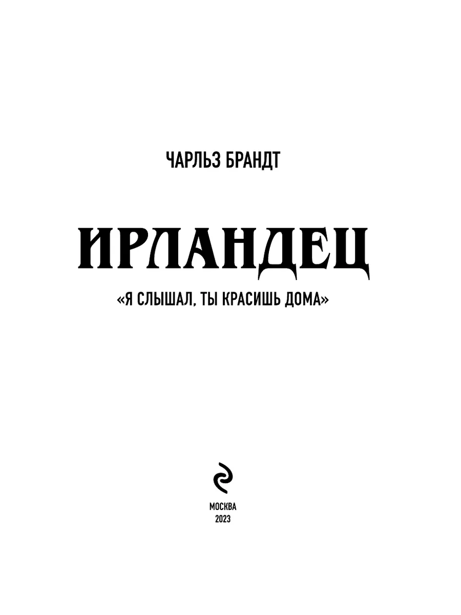 Ирландец. Я слышал, ты красишь дома Эксмо 173913662 купить за 475 ₽ в  интернет-магазине Wildberries