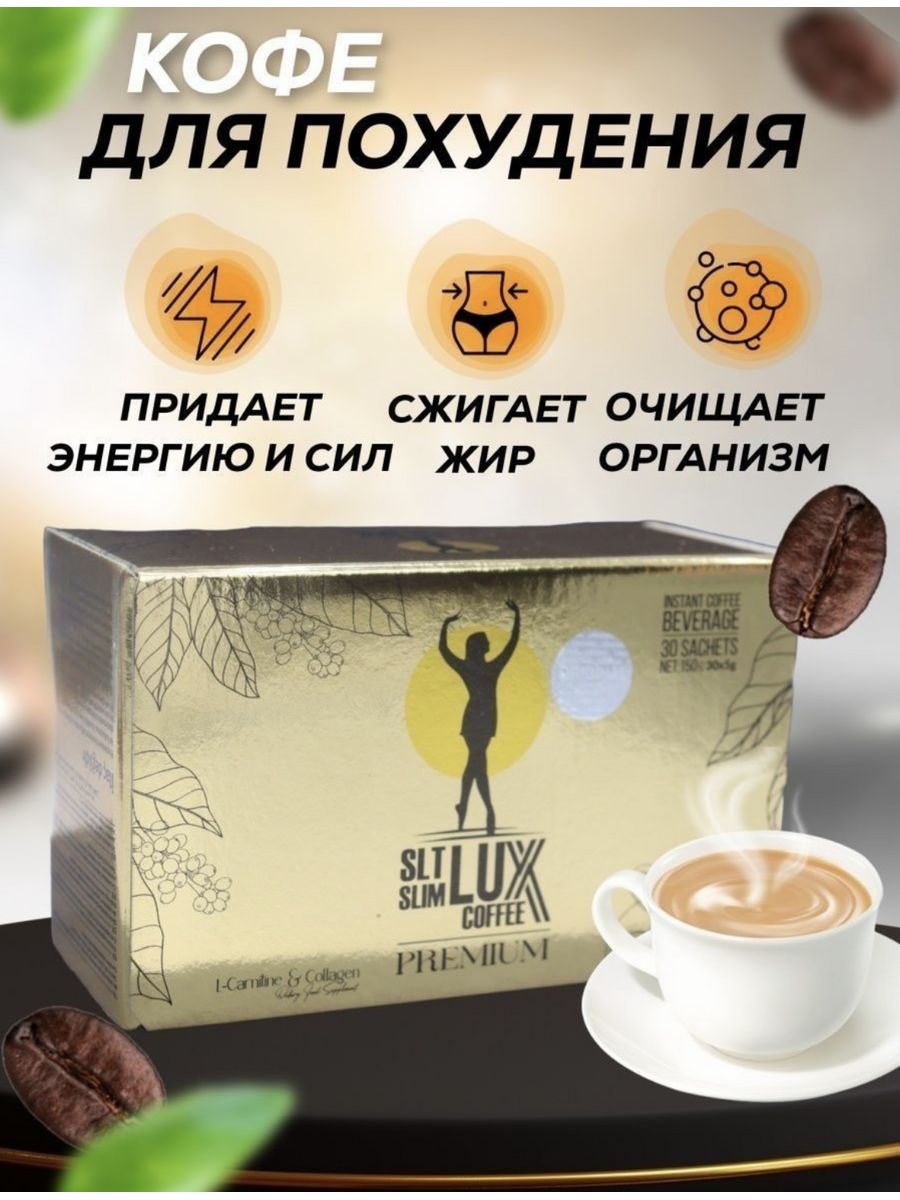 Турецкий кофе люкс. Кофе Premium SLT Slim Lux. Lux Coffee для похудения. Lux Coffee кофе для похудения. Кофе для похудения SLT Slim Lux Coffee.