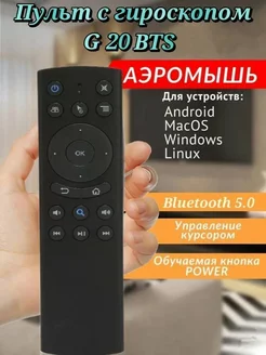 Пульт универсальный аэромышь с гироскопом airmouse G20 BTS Selenga 173916105 купить за 847 ₽ в интернет-магазине Wildberries