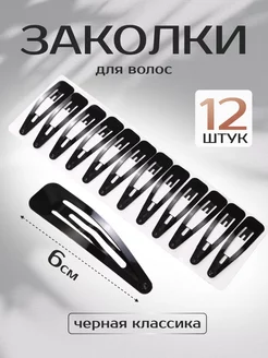 Заколка для волос клик-клак, чёрные 6 см, 12 шт STYLE 173916411 купить за 130 ₽ в интернет-магазине Wildberries
