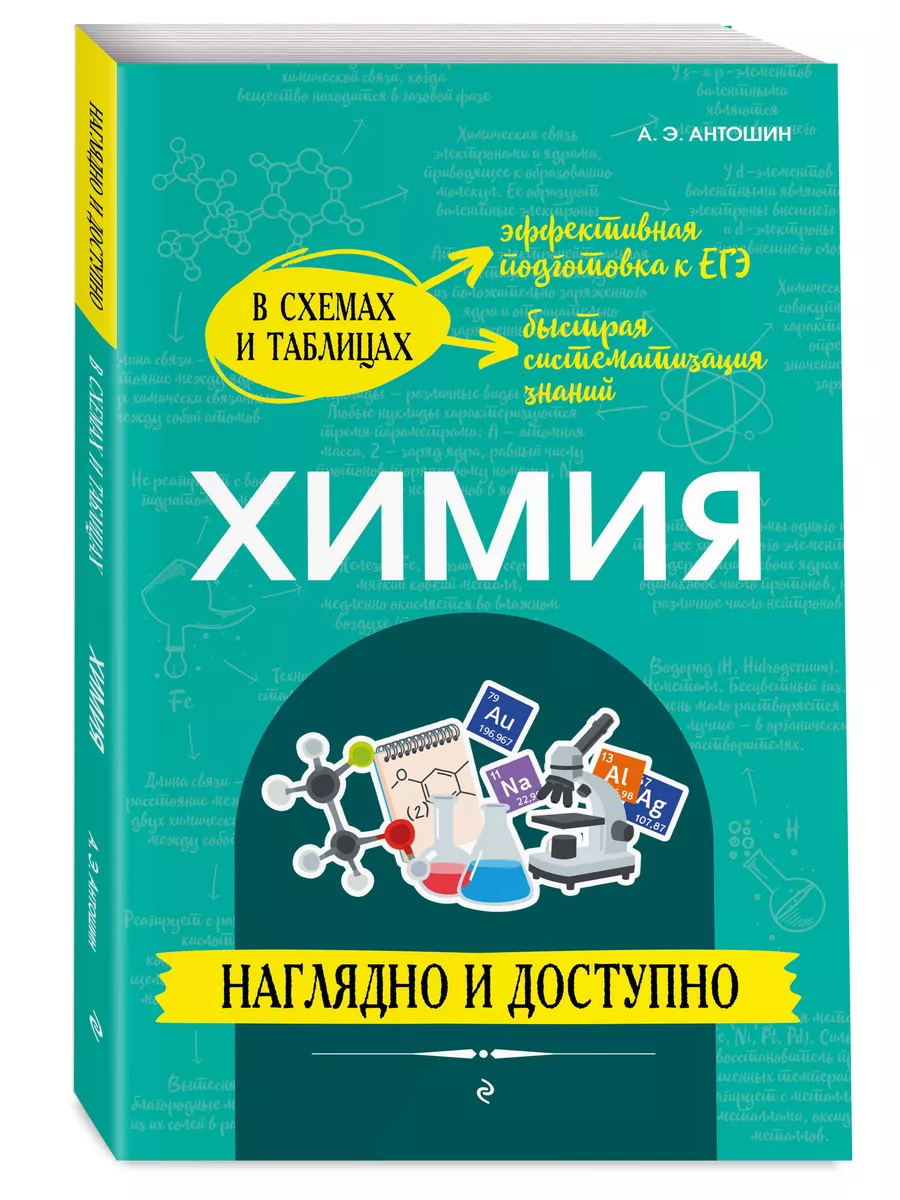 Химия: наглядно и доступно Эксмо 173917588 купить за 314 ₽ в  интернет-магазине Wildberries