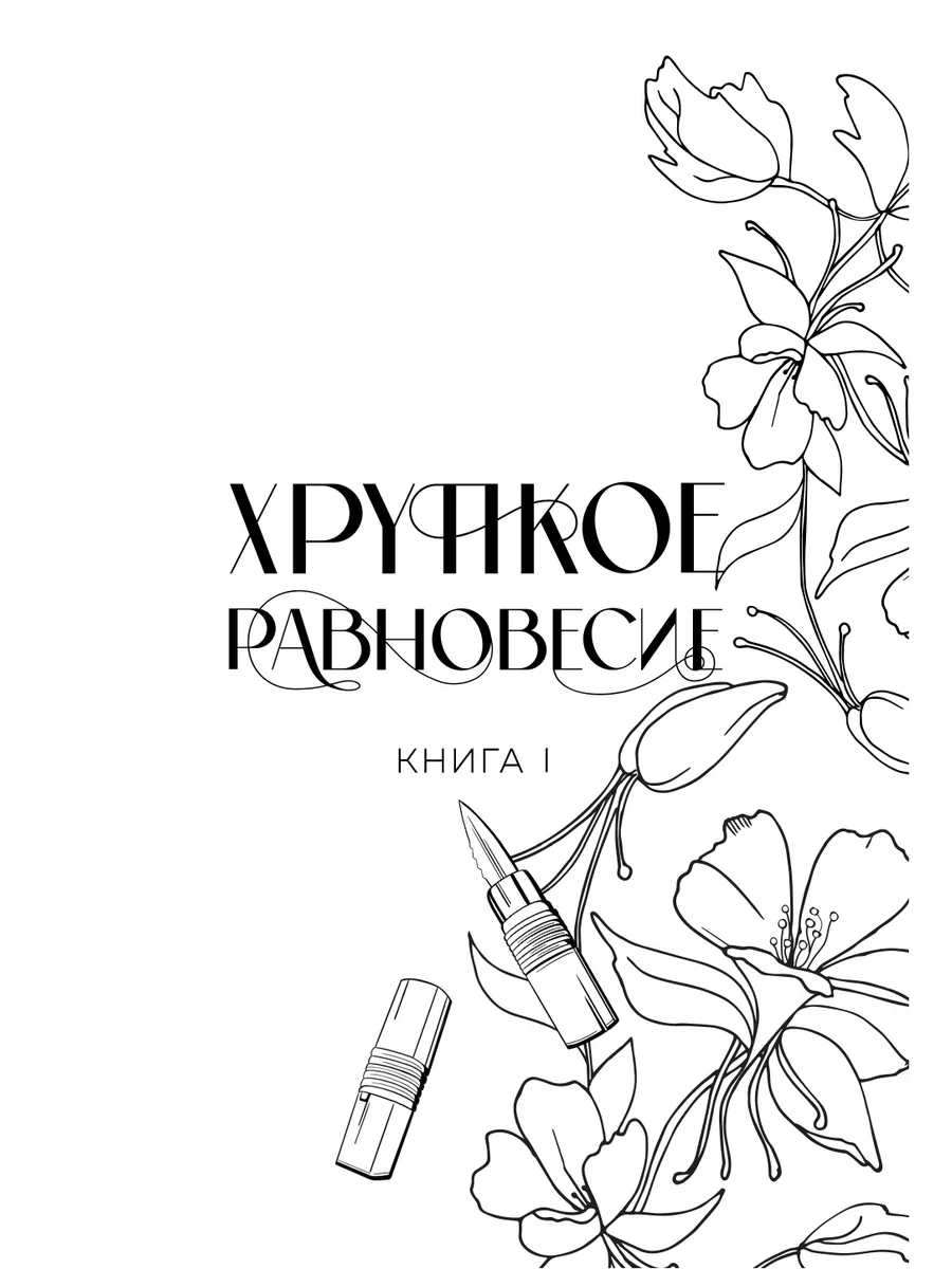 Хрупкое равновесие. Лимитированное издание трилогии Эксмо 173917727 купить  за 2 012 ₽ в интернет-магазине Wildberries