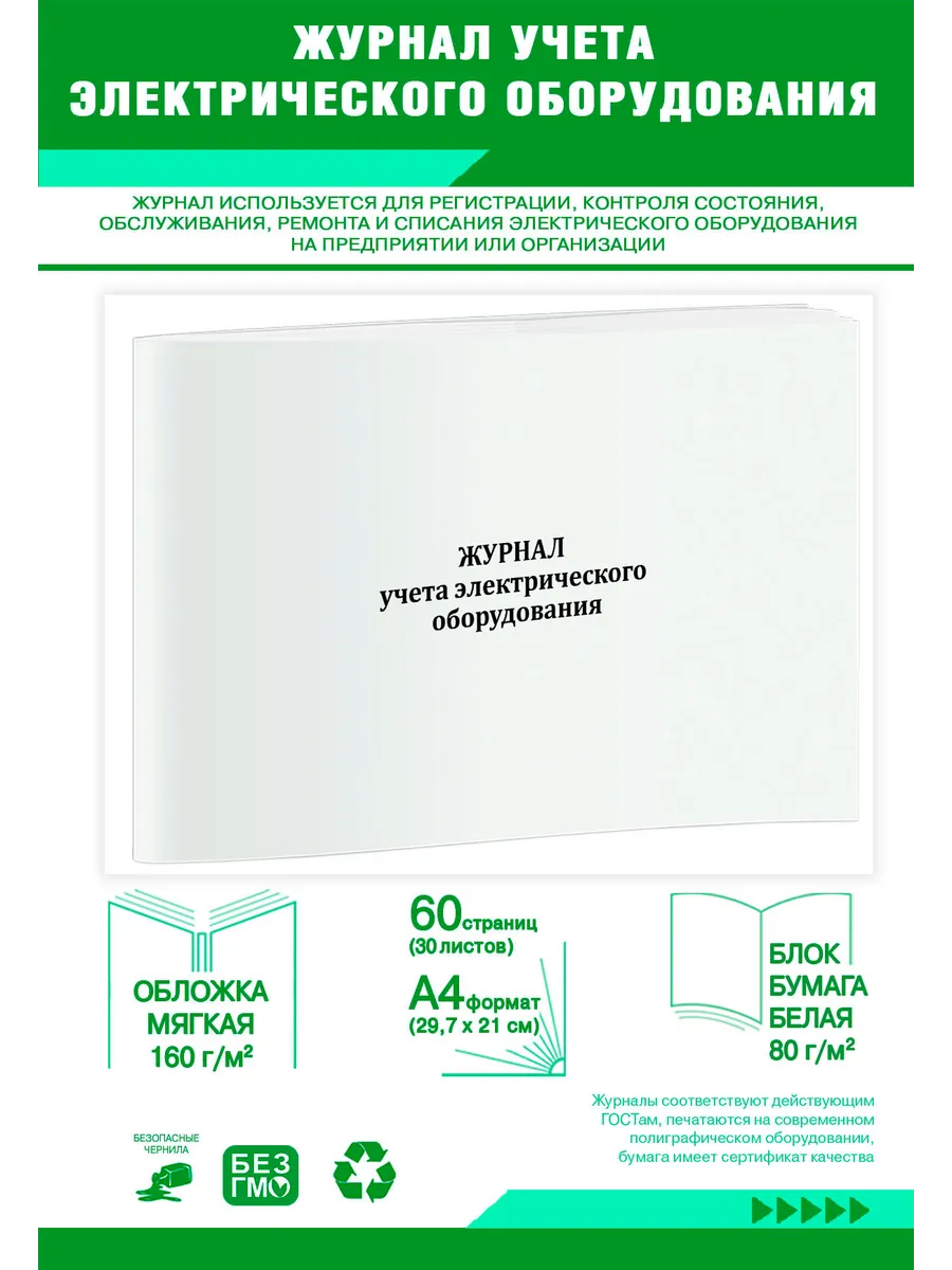 Журнал учета электрического оборудования