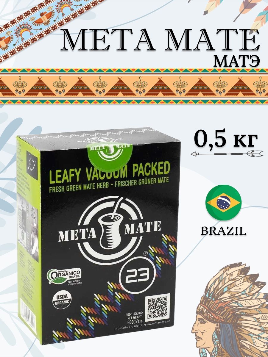 Мета мате. Матэ «23 февраля» 50 гр. Мате meta Mate Raw Bio, 100 г.