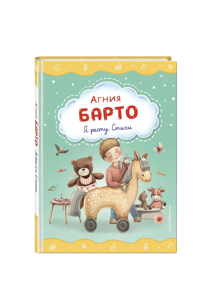 Я расту. Стихи (ил. А. Ильченко) Эксмо 173920756 купить за 379 ₽ в  интернет-магазине Wildberries